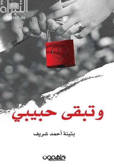 وتبقى حبيبي