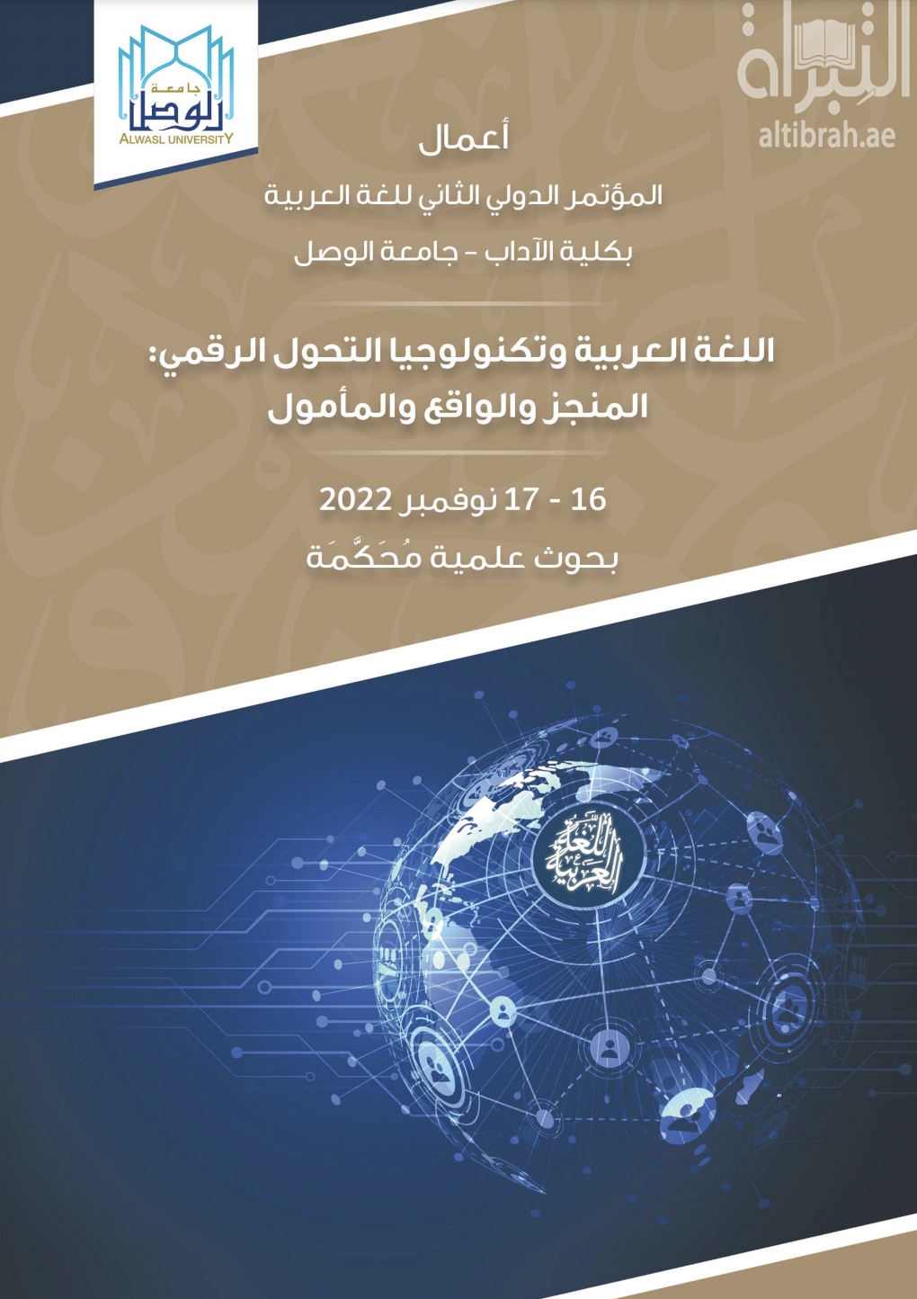 اللغة العربية وتكنولوجيا التحول الرقمي : المنجز والراقع والمأمول