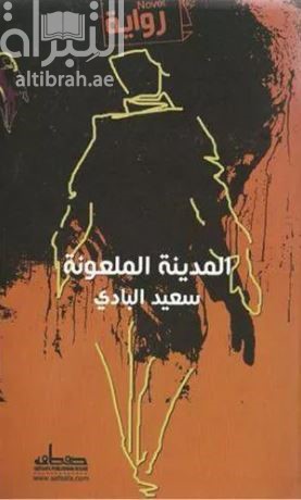 المدينة الملعونة : رواية