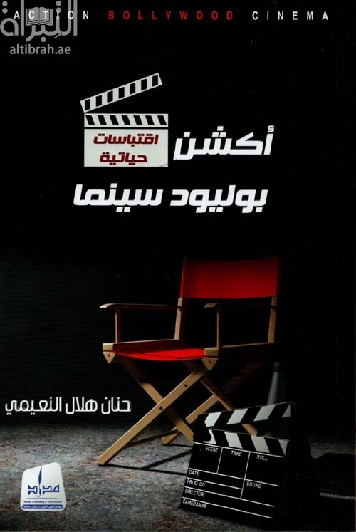 أكشن بوليود سينما : اقتباسات حياتية