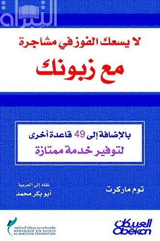لا يسعك الفوز في مشاجرة مع زبونك