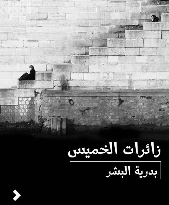 زائرات الخميس