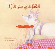 القط الذي صار فأرا