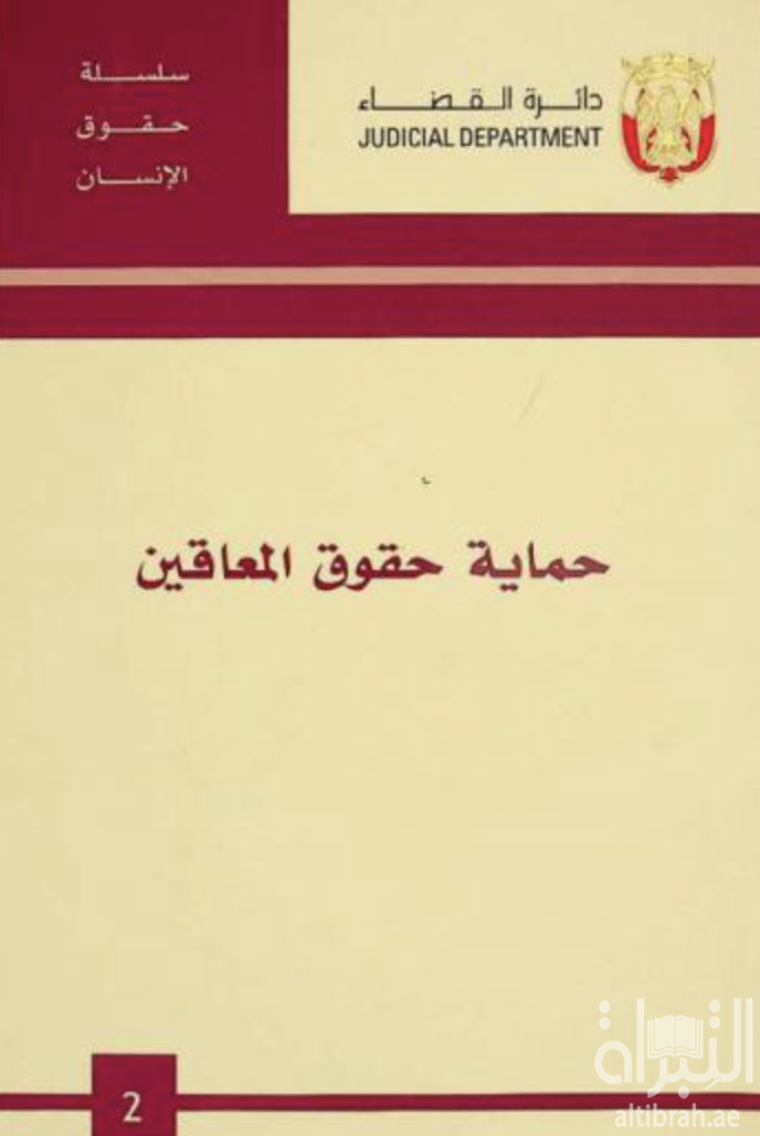 حماية حقوق المعاقين