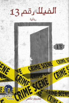 الفيلا رقم 13 : رواية