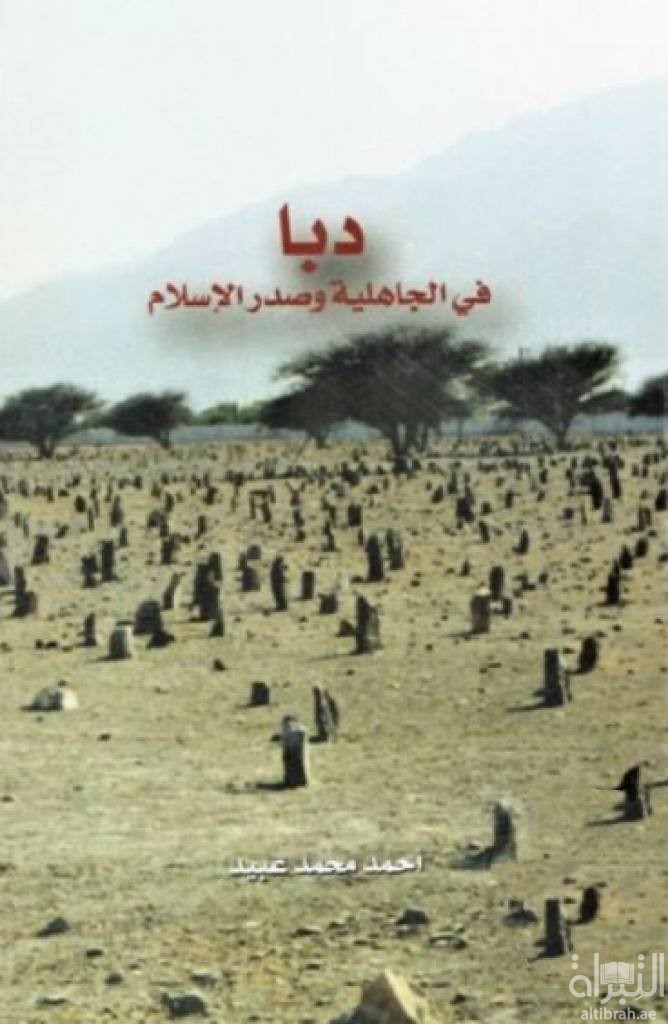 دبا في الجاهلية وصدر الإسلام