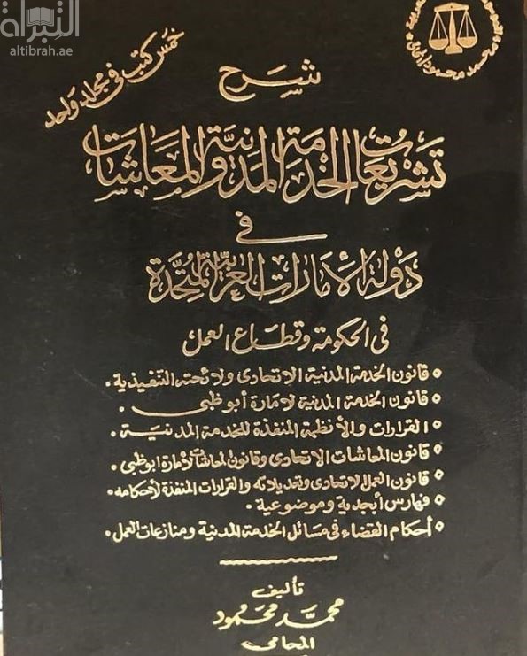 شرح تشريعات الخدمة المدنية والمعاشات في دولة الإمارات العربية المتحدة في الحكومة وقطاع العمل