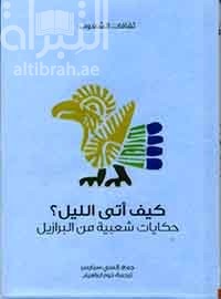 كيف أتى الليل : حكايات شعبية من البرازيل  Fairy tales from Brazil