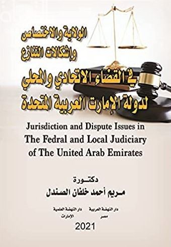 الولاية و الاختصاص و إشكالات التنازع في القضاء الإتحادي و المحلي لدولة الإمارات العربية المتحدة Jurisdiction and dispute issues in the federal and local judiciary of the United Arab Emirates