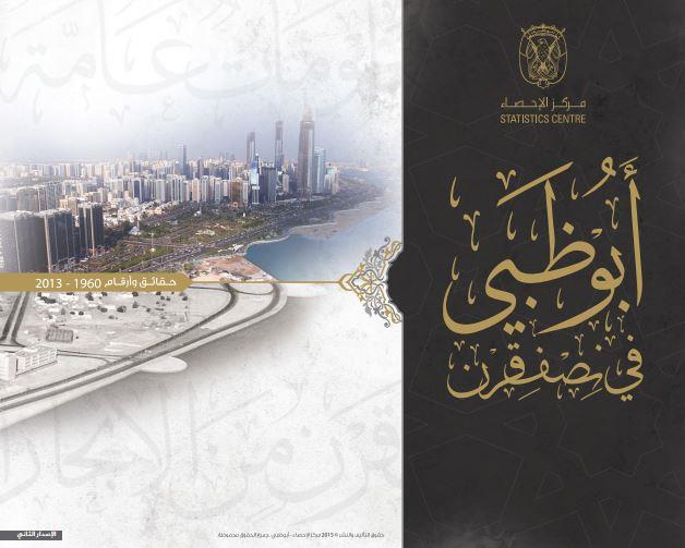 أبوظبي في نصف قرن : حقائق وأرقام ( 1960 - 2013 )