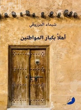 أهلاً بكبار المواطنين