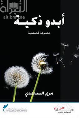 أبدو ذكية : مجموعة قصصية