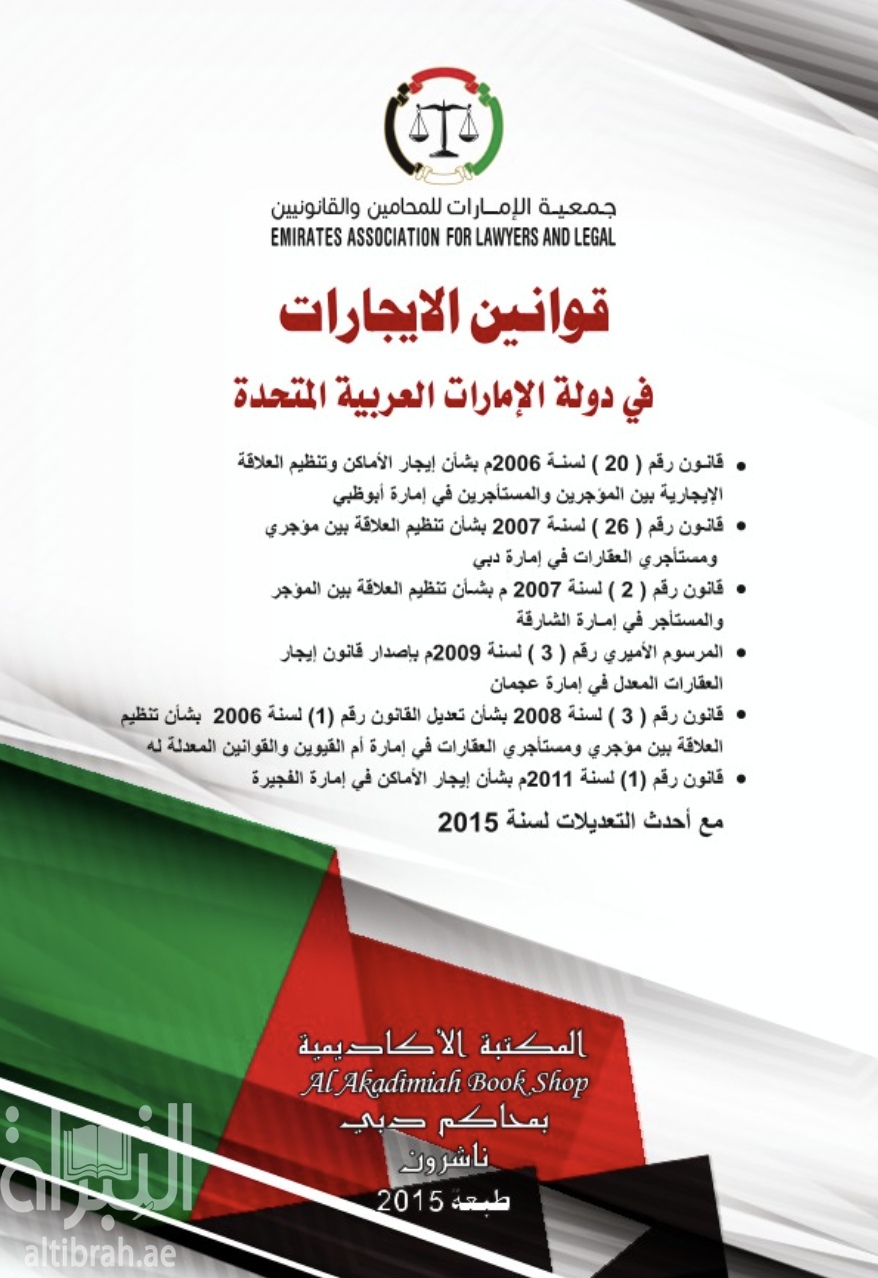 قوانين الإيجارات في دولة الإمارات العربية المتحدة