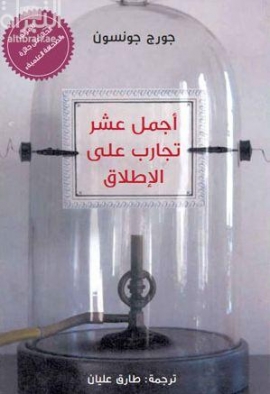 أجمل عشر تجارب على الإطلاق