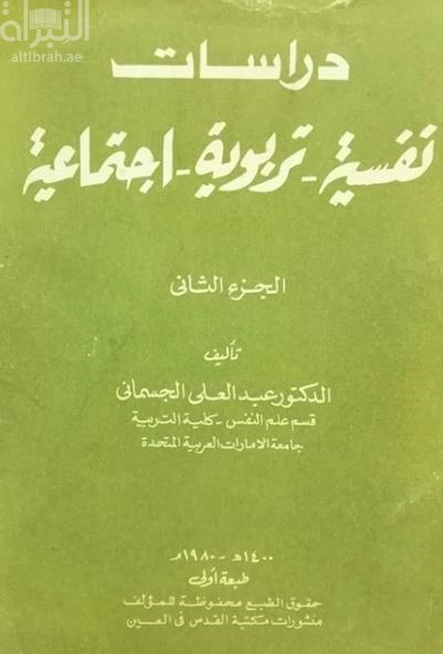 دراسات نفسية - تربوية - إجتماعية : الجزء الثاني