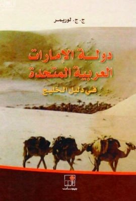 دولة الإمارات العربية المتحدة في دليل الخليج