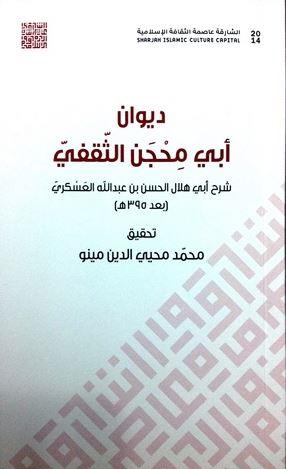 ديوان أبي محجن الثقفي