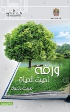 ورقة أحيت الحياة