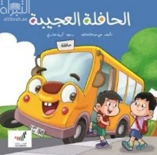 الحافلة العجيبة