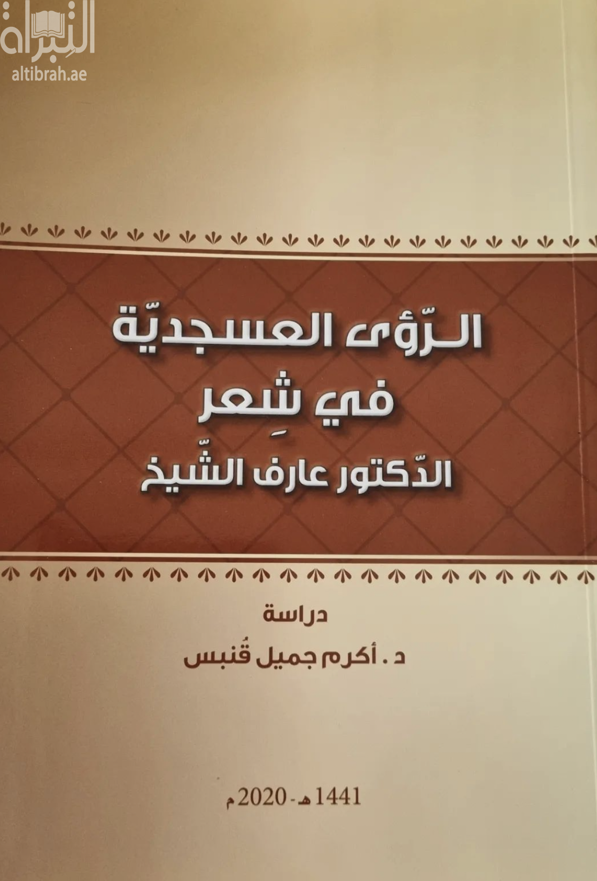 الرؤى العسجدية في شعر الدكتور عارف الشيخ