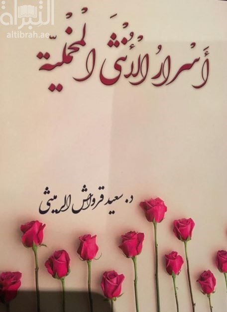 أسرار الأنثى المخملية