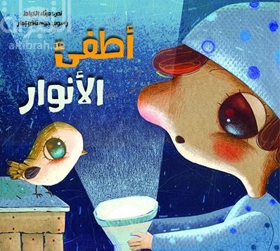 أطفئ الأنوار