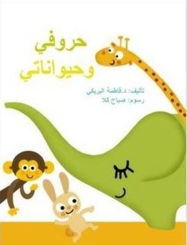 حروفي و حيواناتي