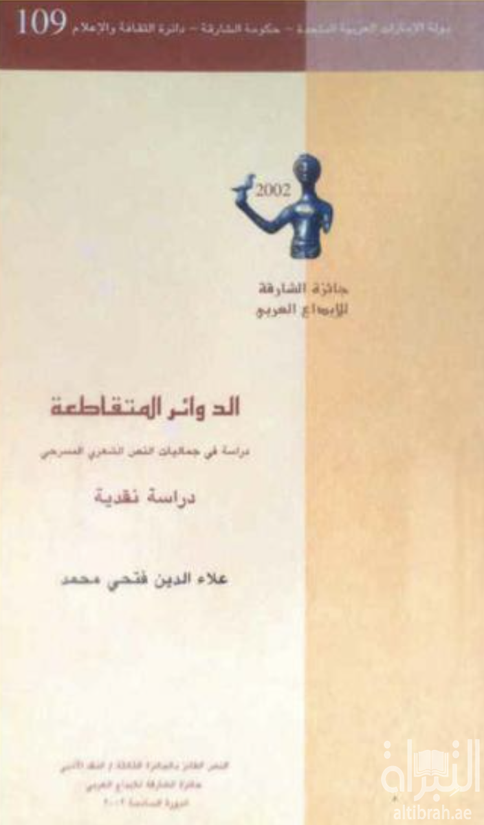 الدوائر المتقاطعة : دراسة في جماليات النص المسرحي الشعري