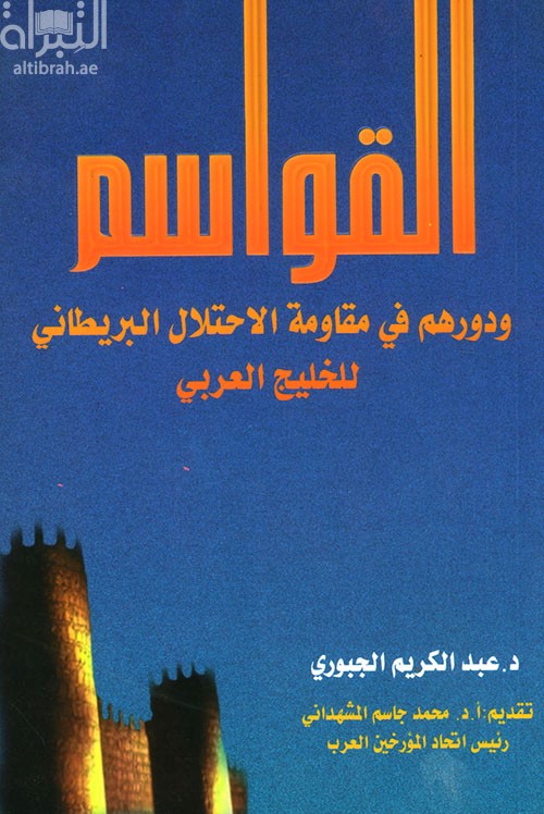 القواسم ودورهم في مقاومة الإحتلال البريطاني