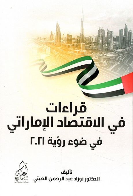قراءات في الإقتصاد الإماراتي في ضوء رؤية 2021