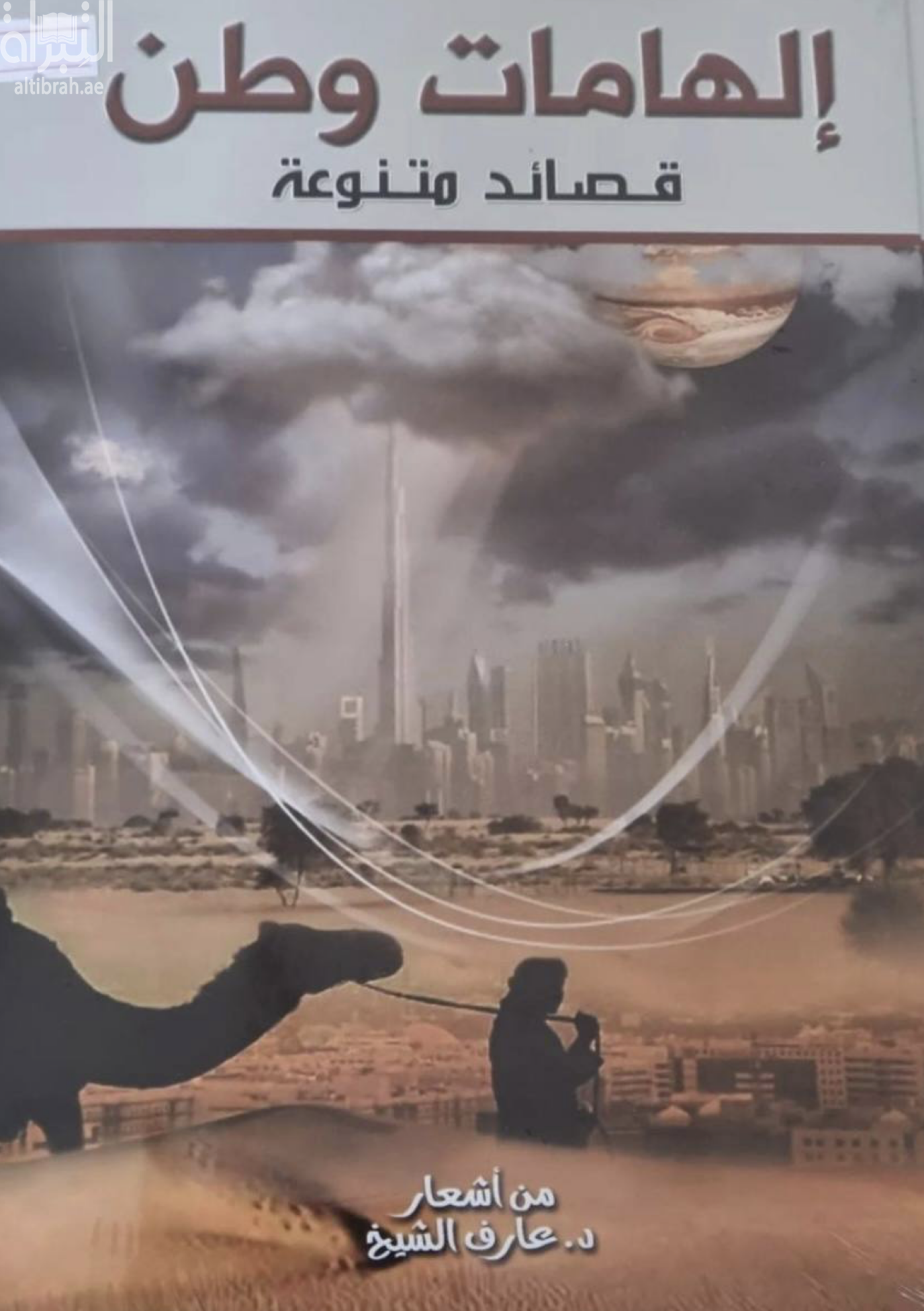 إلهامات وطن : قصائد متنوعة