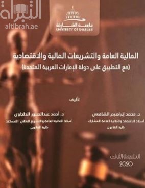 المالية العامة والتشريعات المالية والإقتصادية : مع التطبيق على دولة الإمارات العربية المتحدة