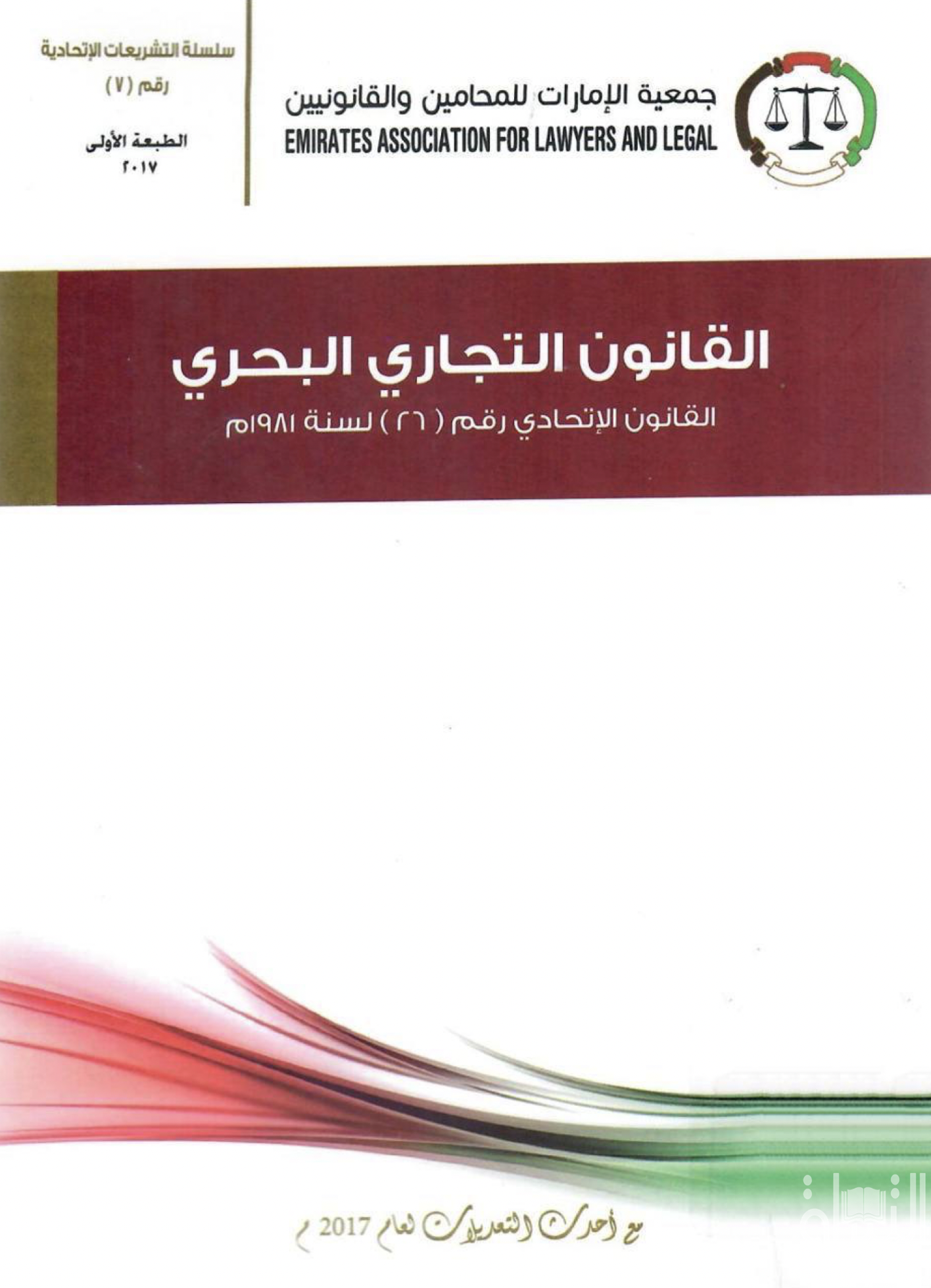 القانون التجاري البحري : القانون الإتحادي رقم ( 26 ) لسنة 1981 م - مع أحدث التعديلات لعام 2017 م