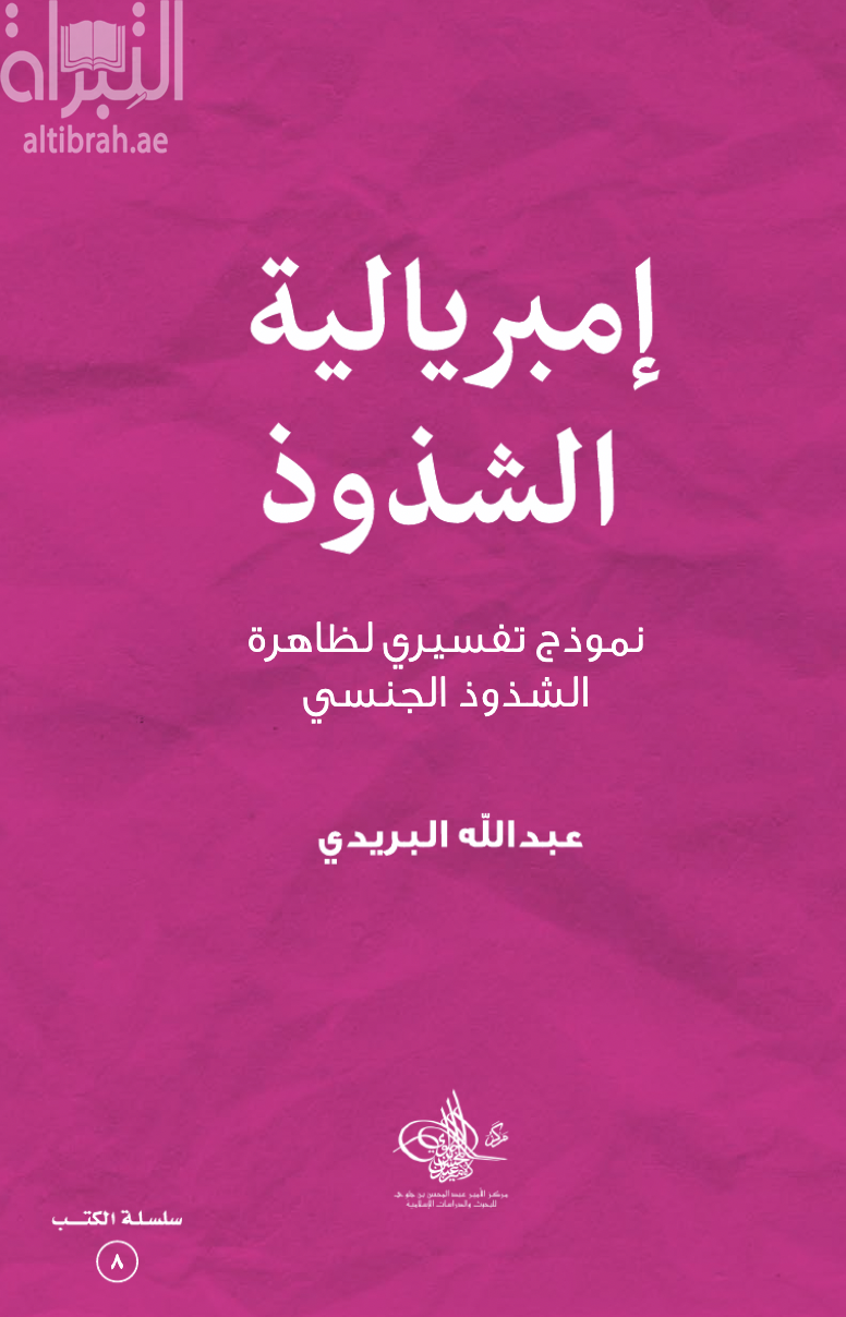 إمبريالية الشذوذ : نموذج تفسيري لظاهرة الشذوذ الجنسي