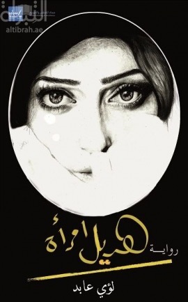 هديل إمرأة : رواية