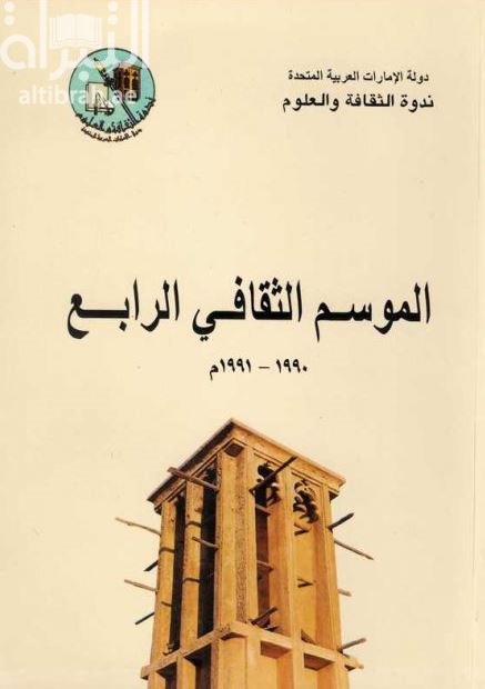 الموسم الثقافي الرابع 1990 - 1991 م