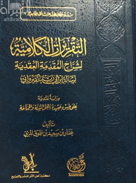 التقريرات الكلامية لشراح المقدمة العقدية لرسالة إبن أبي زيد القيرواني: ‏دراسة نقدية على ضوء عقيدة أهل السنة والجماعة