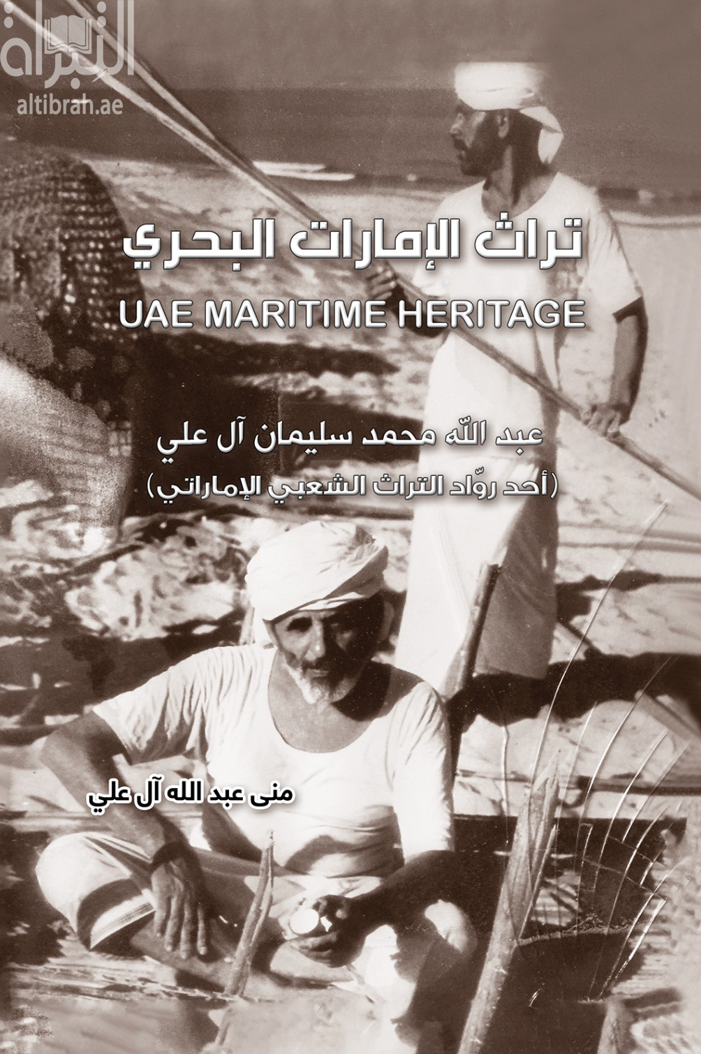 تراث الإمارات البحري‏ ‏UAE Maritime heritage :‏ ‏عبدالله محمد سليمان آل علي : أحد رواد التراث الشعبي الإماراتي