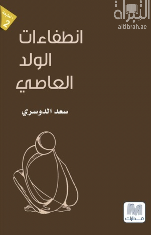 انطفاءات الولد العاصي