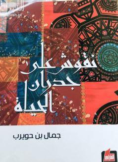 نقوش على جدران الحياة