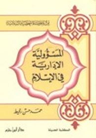 المسؤولية الإدارية في الإسلام
