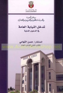 تدخل النيابة العامة في الدعوى المدنية