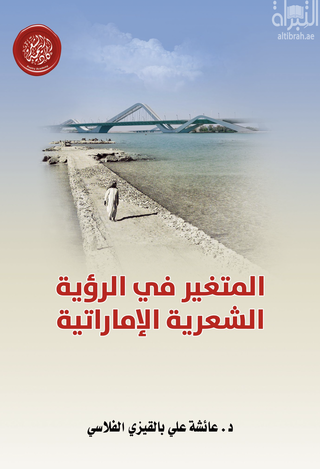 المتغير في الرؤية الشعرية الإماراتية