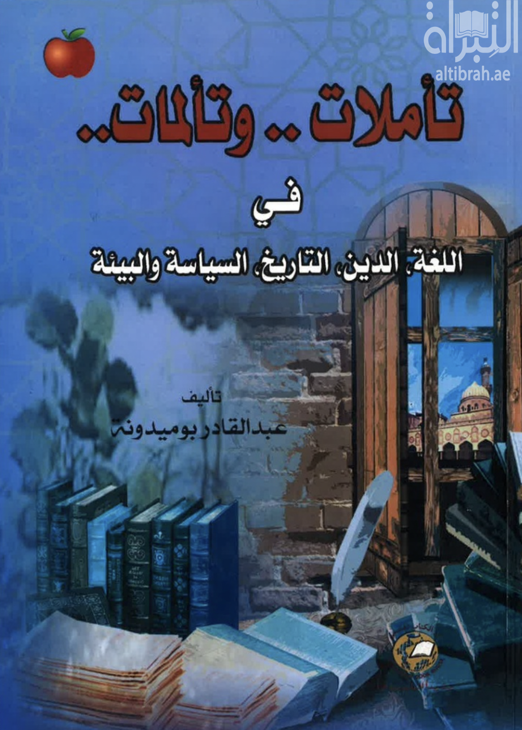 تأملات و تألمات : في اللغة - الدين - التاريخ - السياسة والبيئة