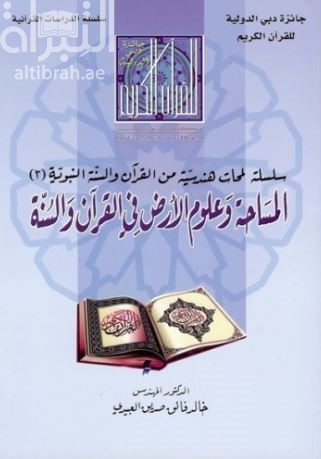 المساحة وعلوم الأرض في القرآن والسنة