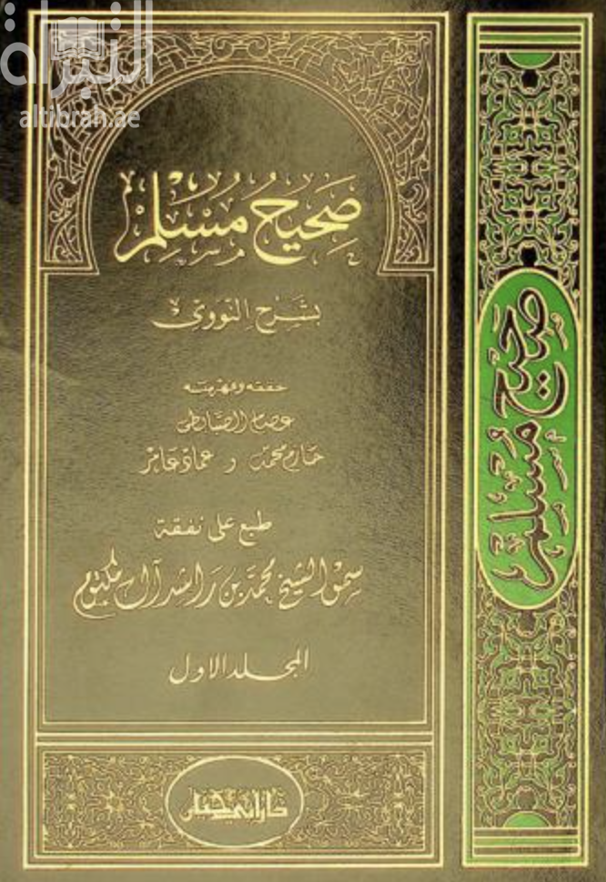 صحيح مسلم بشرح النووي