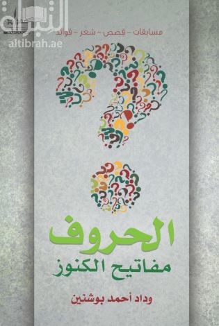 الحروف مفاتيح الكنوز : مسابقات، قصص، شعر، فوائد