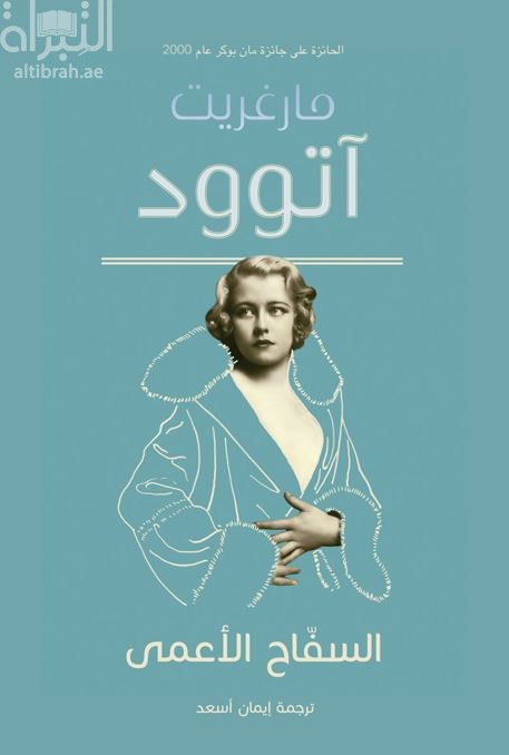 السفاح الأعمى