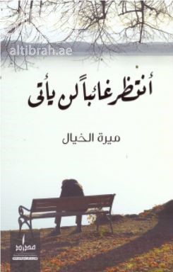 انتظر غائباً لن يأتي