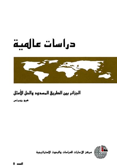 الجزائر بين الطريق المسدود والحل الأمثل